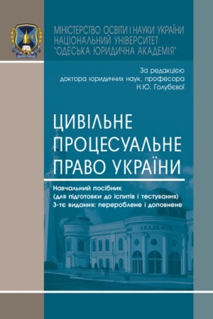 Cover: TSyvil′ne protsesual′ne pravo Ukrayiny