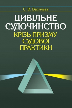 Cover: TSyvil′ne sudochynstvo kriz′ pryzmu sudovoyi praktyky