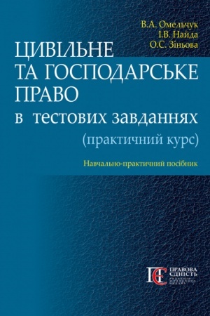 Cover: TSyvil′ne ta hospodars′ke pravo v testovych zavdannyach (praktychnyy kurs): navchal′no-praktychnyy posibnyk.