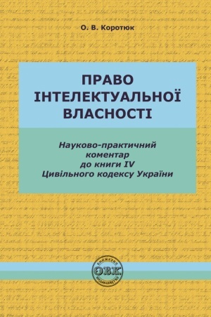 Buchcover: Cyvil′nyj kodeks Ukraïny. Knyha IV. Pravo intelektual′noï vlasnosti