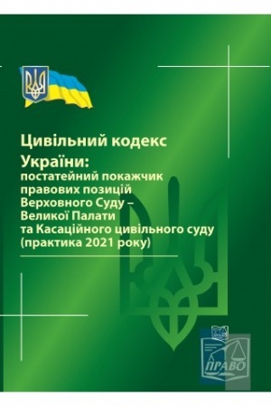 Cover: TSyvil′nyy kodeks Ukrayiny: postateynyy pokazhchyk pravovych pozytsiy VS-Velykoyi Palaty ta Kasatsiynoho tsyvil′noho sudu (praktyka 2021 r) 2022 rik