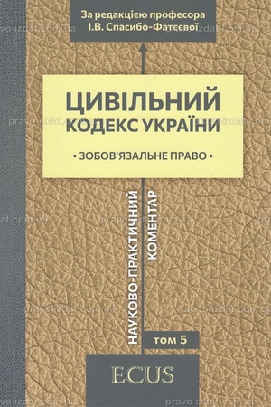 Buchcover: Cyvil′nyj kodeks Ukraïny. Naukovo-praktyčnyj komentar. Tom 5. Zobov'jazal′ne pravo