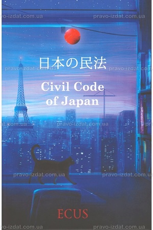 Buchcover: Cyvil′nyj kodeks JAponiï. Civil Code of Japan