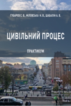 Cover: TSyvil′nyy protses : praktykum