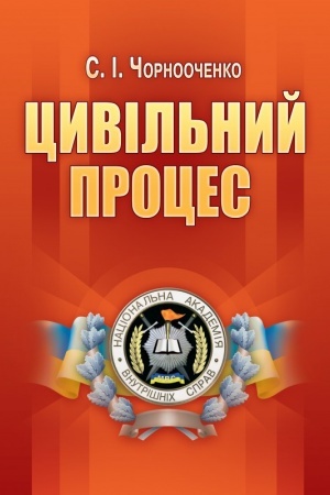Buchcover: Cyvil′nyj proces. 3-je vydannja. Navčal′nyj posibnyk rekomendovano MON Ukraïny