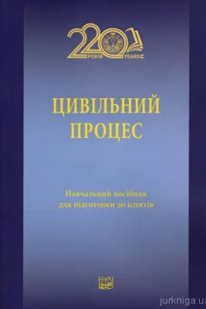 Cover: TSyvil′nyy protses. Navchal′nyy posibnyk dlya pidhotovky do ispytiv. 2024 r.