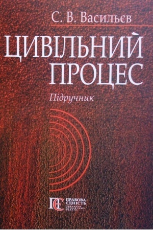 Обложка: Цивільний процес. Підручник.