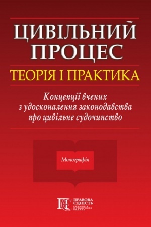 Cover: TSyvil′nyy protses: teoriya i praktyka. Kontseptsiyi vchenych z udoskonalennya zakonodavstva pro tsyvil′ne sudochynstvo. Monohrafiya.