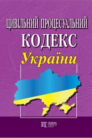 Cover: TSyvil′nyy protsesual′nyy kodeks Ukrayiny.