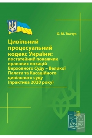 Cover: TSyvil′nyy protsesual′nyy kodeks Ukrayiny: postateynyy pokazhchyk pravovych pozytsiy VS-Velykoyi Palaty ta Kasatsiynoho tsyvil′noho sudu (prak. 2021 r) 2022rik