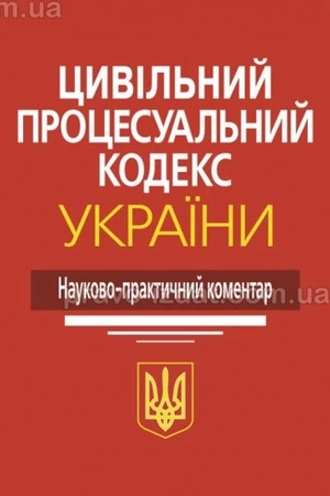 Buchcover: Cyvil′nyj procesual′nyj kodeks Ukraïny: Naukovo-praktyčnyj komentar. 4-te vydannja.