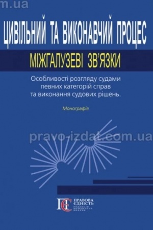 Buchcover: Cyvil′nyj ta vykonavčyj proces: mižhaluzevi zv’jazky. Osoblyvosti rozhljadu sudamy pevnych katehorij sprav ta vykonannja sudovych rišen′. Monohrafija.