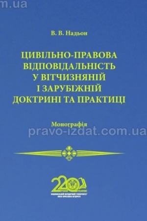 Cover: TSyvil′no-pravova vidpovidal′nist′ u vitchyznyaniy i zarubizhniy doktryni ta praktytsi. Monohrafiya. 2024