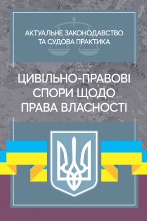 Buchcover: Cyvil′no-pravovi spory ščodo prava vlasnosti. Aktual′ne zakonodavstvo ta sudova praktyka