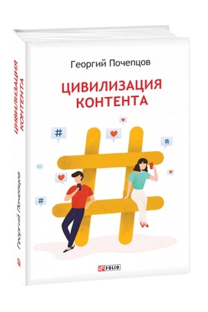 Cover: Civіlіizacіiya kontentu