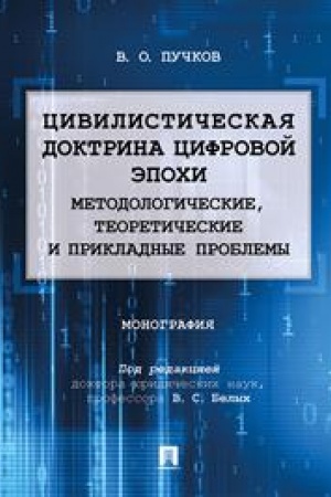 Cover: Civilisticheskaya doktrina cifrovoj epochi: metodologicheskie, teoreticheskie i prikladnye problemy.Monografiya.-M.:Prospekt,2023. /=238085/