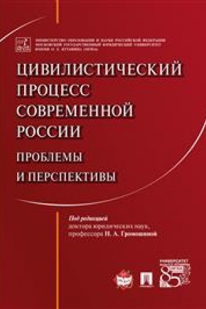 Cover: Civilisticheskij process sovremennoj Rossii. Problemy i perspektivy. Monografiya