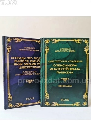 Buchcover: Cyvilistyčna spadščyna Oleksandra Anatolijovyča Puškina. Spohady pro ljudynu, včytelja, včenoho, jakyj zminyv svit cyvilistyky. Komplekt iz dvuch knyh