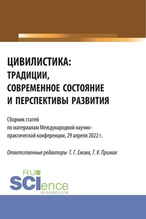Cover: Civilistika: tradicii, sovremennoe sostoyanie i perspektivy razvitiya. (Aspirantura, Magistratura). Sbornik statej.