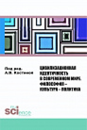 Buchcover: Civilizacionnaja identičnost&prime; v sovremennom mire. Filosofija-kul&prime;tura-politika. Monografija