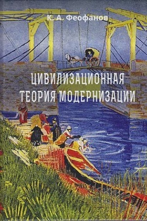 Обложка: Цивилизационная теория модернизации: Монография, 2-е изд., перераб. и доп.(изд:2)