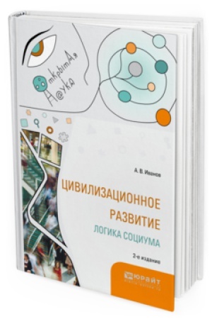 Buchcover: CIVILIZACIONNOE RAZVITIE. LOGIKA SOCIUMA 2-e izd., ispr. i dop. Monografija