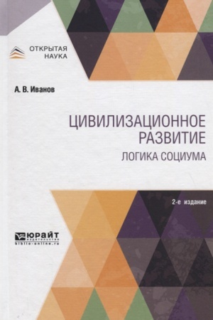 Buchcover: CIVILIZACIONNOE RAZVITIE. LOGIKA SOCIUMA