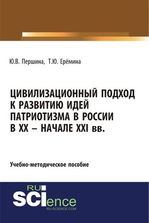 Buchcover: Civilizacionnyj podchod k razvitiju idej patriotizma v Rossii v XX – načale XXI. (Bakalavriat). Učebno-metodičeskoe posobie