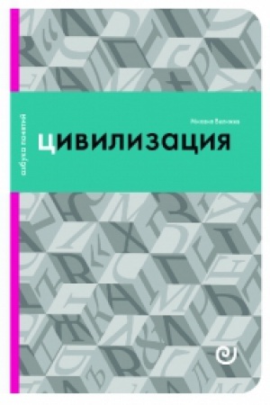 Buchcover: Civilizacija, ili Vojna mirov