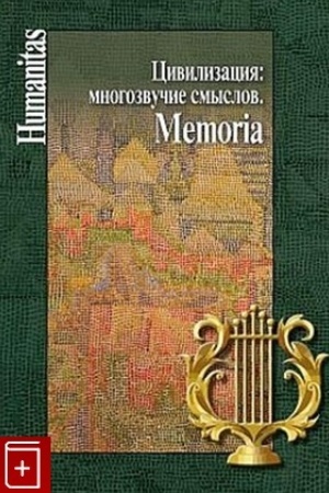 Обложка: Цивилизация: многозвучие смыслов. Memoria