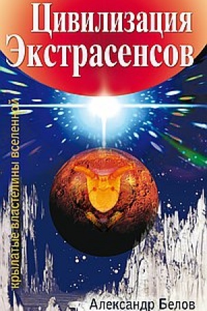 Buchcover: Civilizacija ėkstrasensov. Krylatye vlasteliny Vselennoj. 2-e izdanie