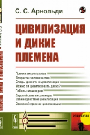 Обложка: Цивилизация и дикие племена