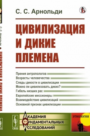 Обложка: Цивилизация и дикие племена