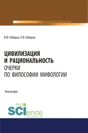 Buchcover: Civilizacija i racional′nost′. Očerki po filosofii mifologii. (Aspirantura, Bakalavriat, Magistratura). Monografija.