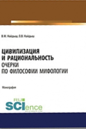 Buchcover: Civilizacija i racional′nost′. Očerki po filosofii mifologii. Monografija.