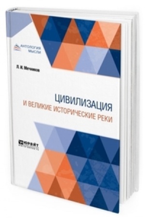 Cover: CIVILIZACIYA I VELIKIE ISTORICHESKIE REKI