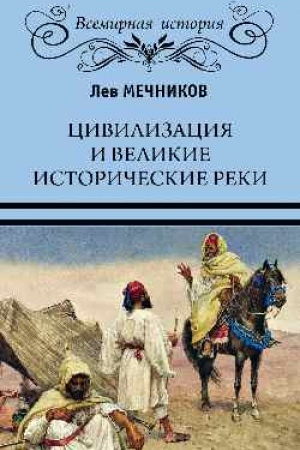 Buchcover: Civilizacija i velikie istoričeskie reki
