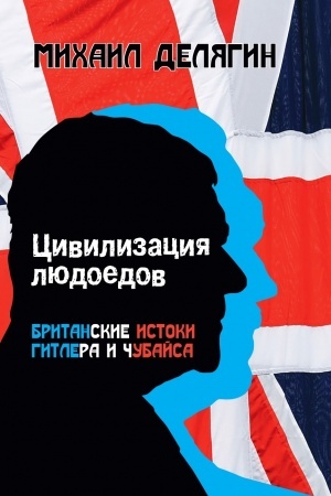 Buchcover: Civilizacija ljudoedov: britanskie istoki Gitlera i Čubajsa.