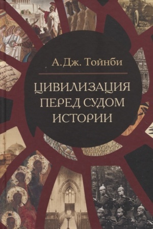 Buchcover: Civilizacija pered sudom istorii