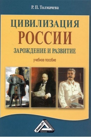 Cover: Civilizaciya Rossii: zarozhdenie i razvitie: Uchebnoe posobie, 3-e izd., ster.(izd:3)