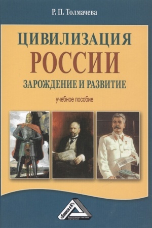 Обложка: Цивилизация России: зарождение и развитие: Учебное пособие, 4-е изд., стер.(изд:4)