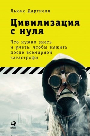 Buchcover: Civilizacija s nulja. Čto nužno znat′ i umet′, čtoby vyžit′ posle vsemirnoj katastrofy