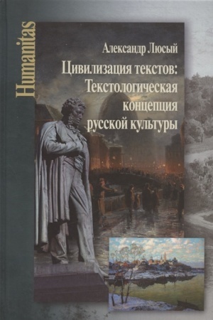 Обложка: Цивилизация текстов: Текстологическая концепция русской культуры/ Под ред. И.И. Ремезовой