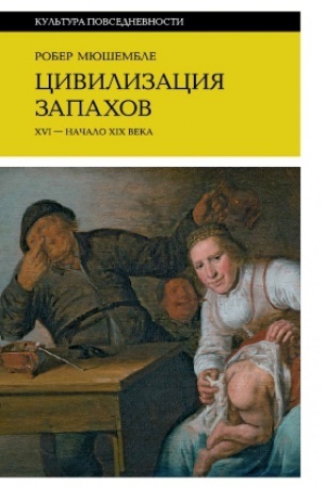 Cover: Civilizaciya zapachov. XVI — nachalo XIX veka