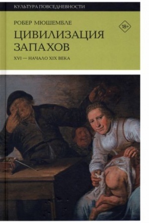 Cover: Civilizaciya zapachov. XVI — nachalo XIX veka. 4-e izd.