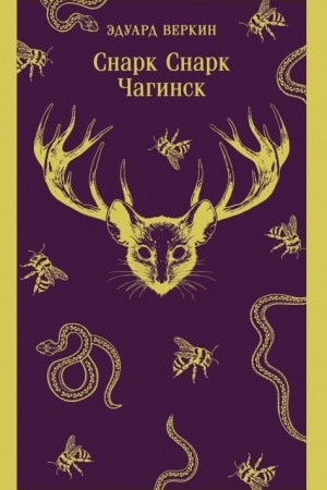 Buchcover: cnark snark. Kniga 1: Čaginsk