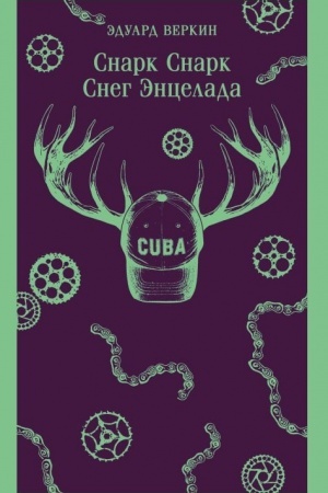 Cover: cnark snark. Kniga 2: Sneg Encelada
