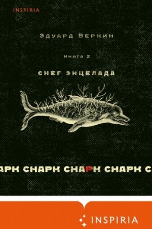 Обложка: cнарк снарк. Книга 2: Снег Энцелада