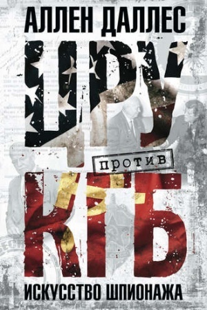 Buchcover: CRU protiv KGB. Iskusstvo špionaža