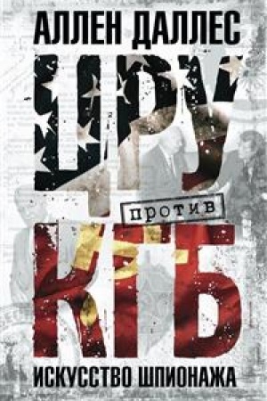 Cover: CRU protiv KGB. Iskusstvo shpionazha